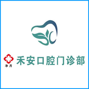 通化市|净月禾安口腔门诊