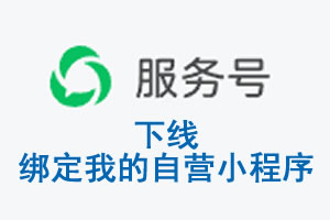 通化市|公众平台于2026 年 6 月 15 日下线-绑定我的自营小程序