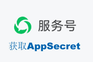 通化市|如何获取微信服务号AppSecret公众号AppSecret