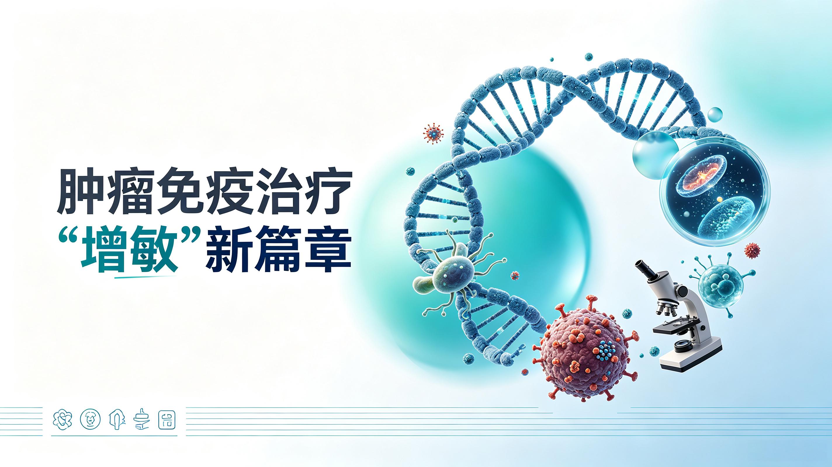 通化市|第2期 肠道菌群移植：开启肿瘤免疫治疗“增敏”新篇章